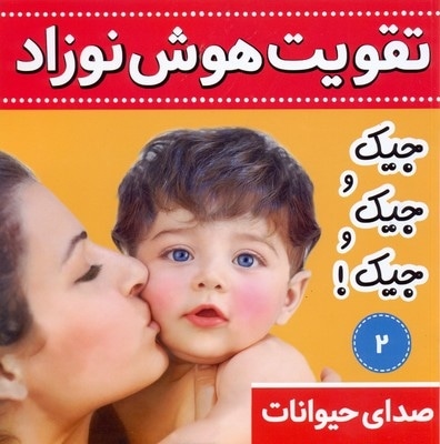 تقویت هوش نوزاد(2)جیک و جیک و جیک